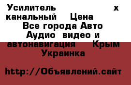 Усилитель Kicx RTS4.60 (4-х канальный) › Цена ­ 7 200 - Все города Авто » Аудио, видео и автонавигация   . Крым,Украинка